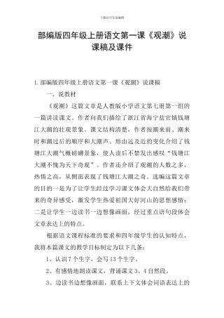 部编版四年级上册语文第一课《观潮》说课稿及课件