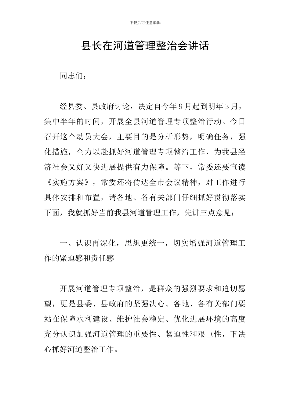 县长在河道管理整治会讲话_第1页