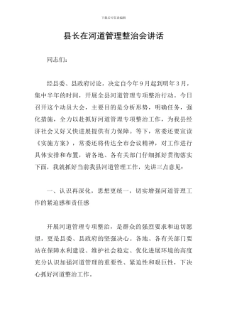 县长在河道管理整治会讲话