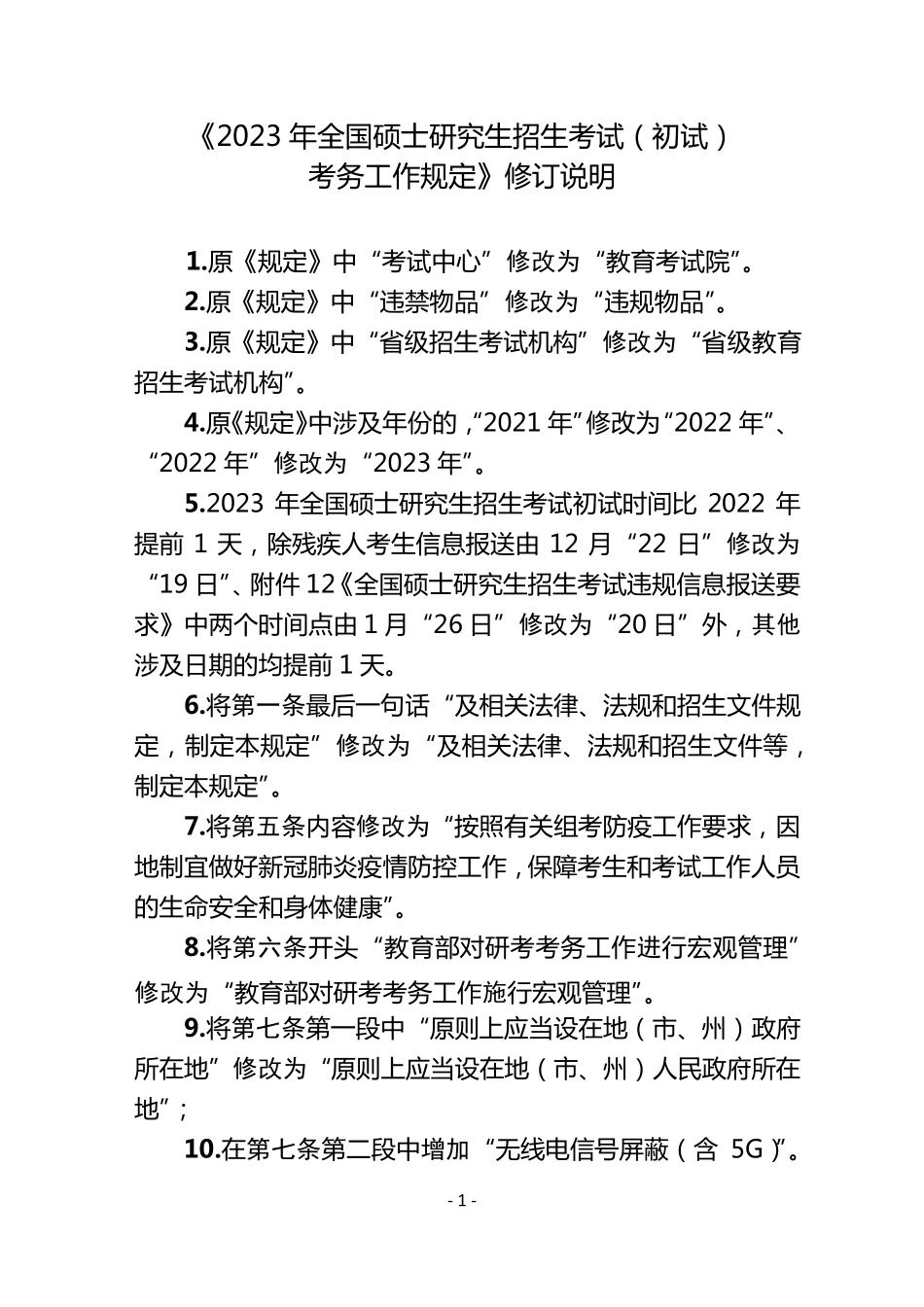 《2023年全国硕士研究生招生考试(初试)考务工作规定》修改说明 _第1页