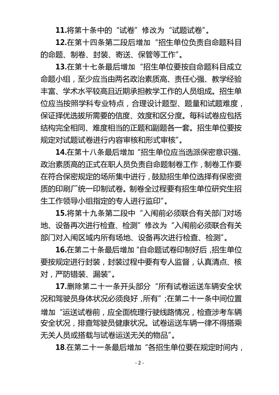 《2023年全国硕士研究生招生考试(初试)考务工作规定》修改说明 _第2页