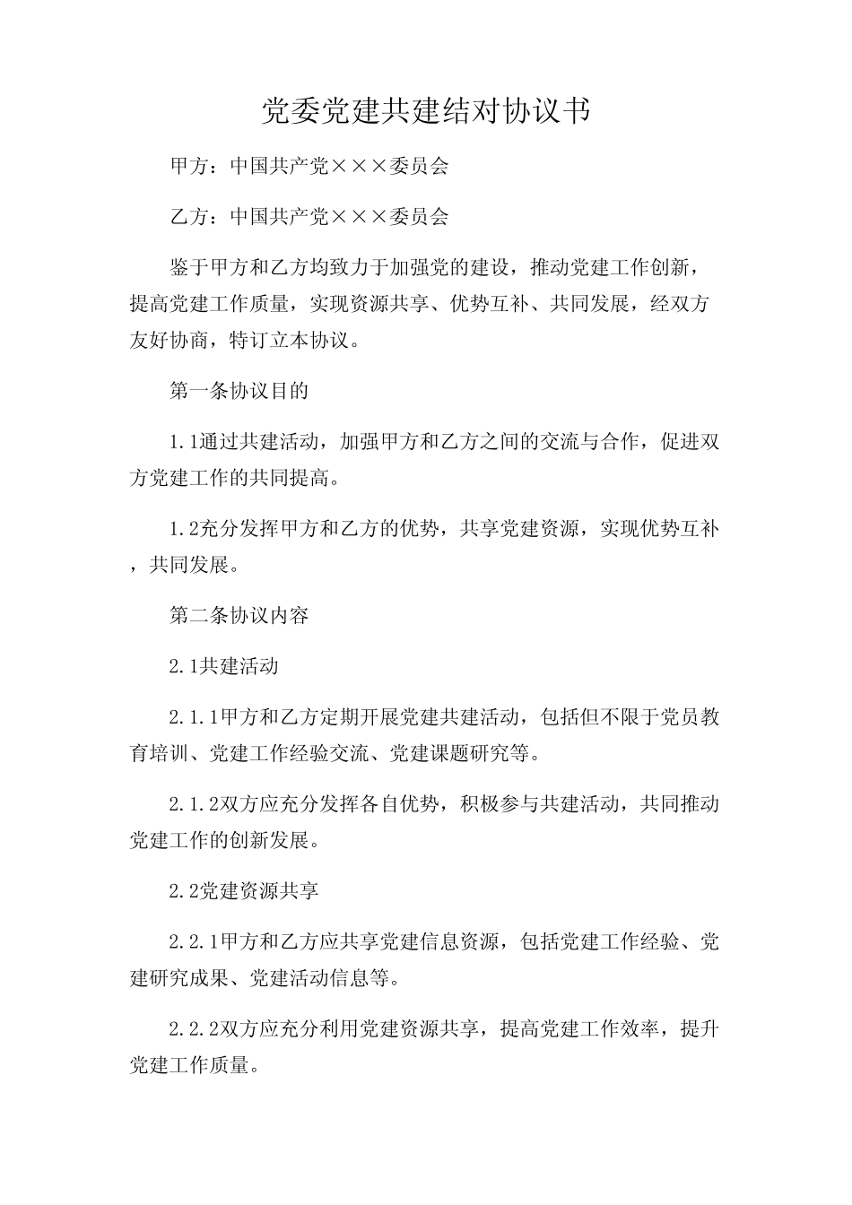 2024年-党委党建共建结对协议书复杂多条款_第1页