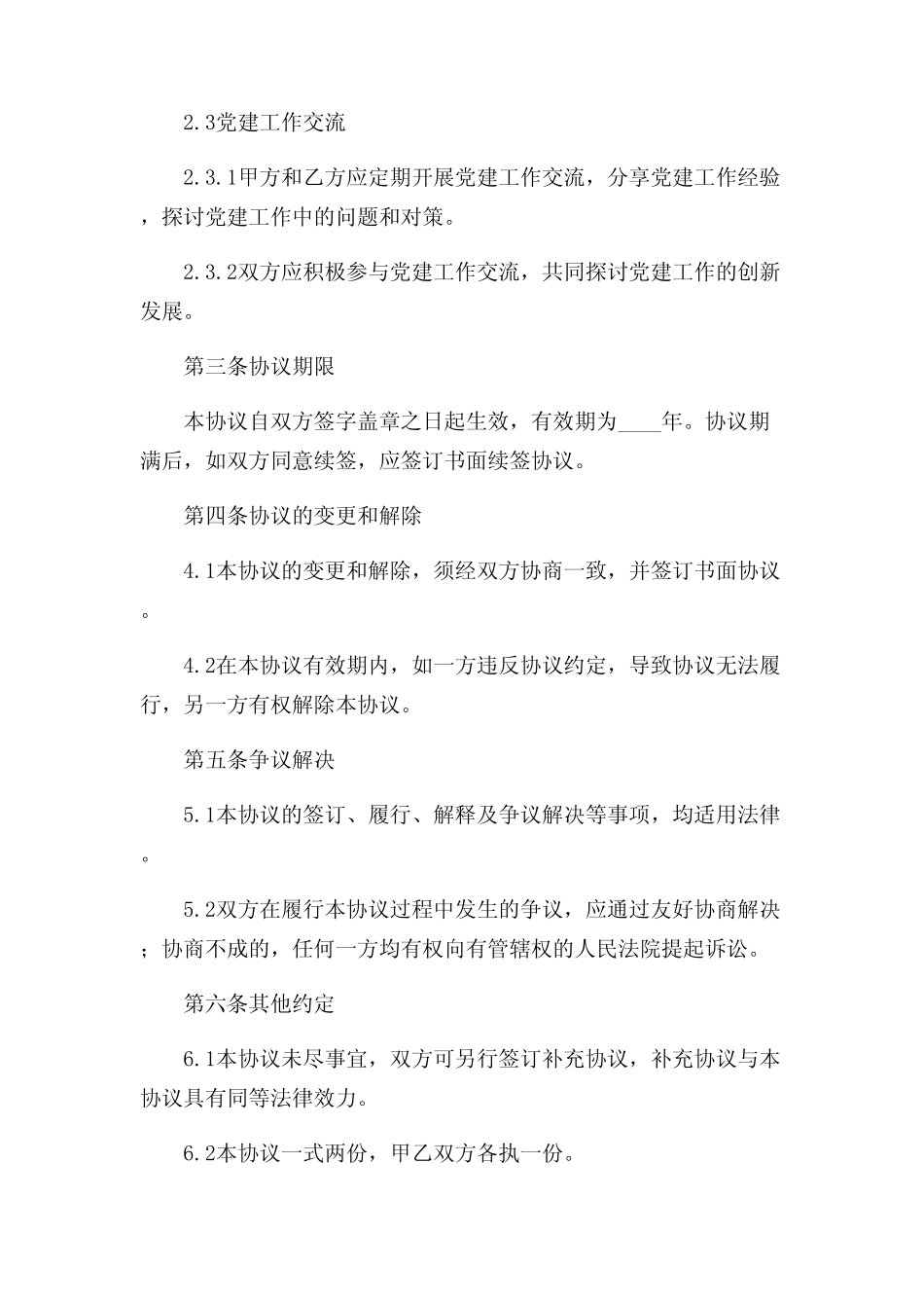 2024年-党委党建共建结对协议书复杂多条款_第2页