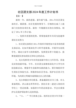 社区团支部2024年度工作计划书
