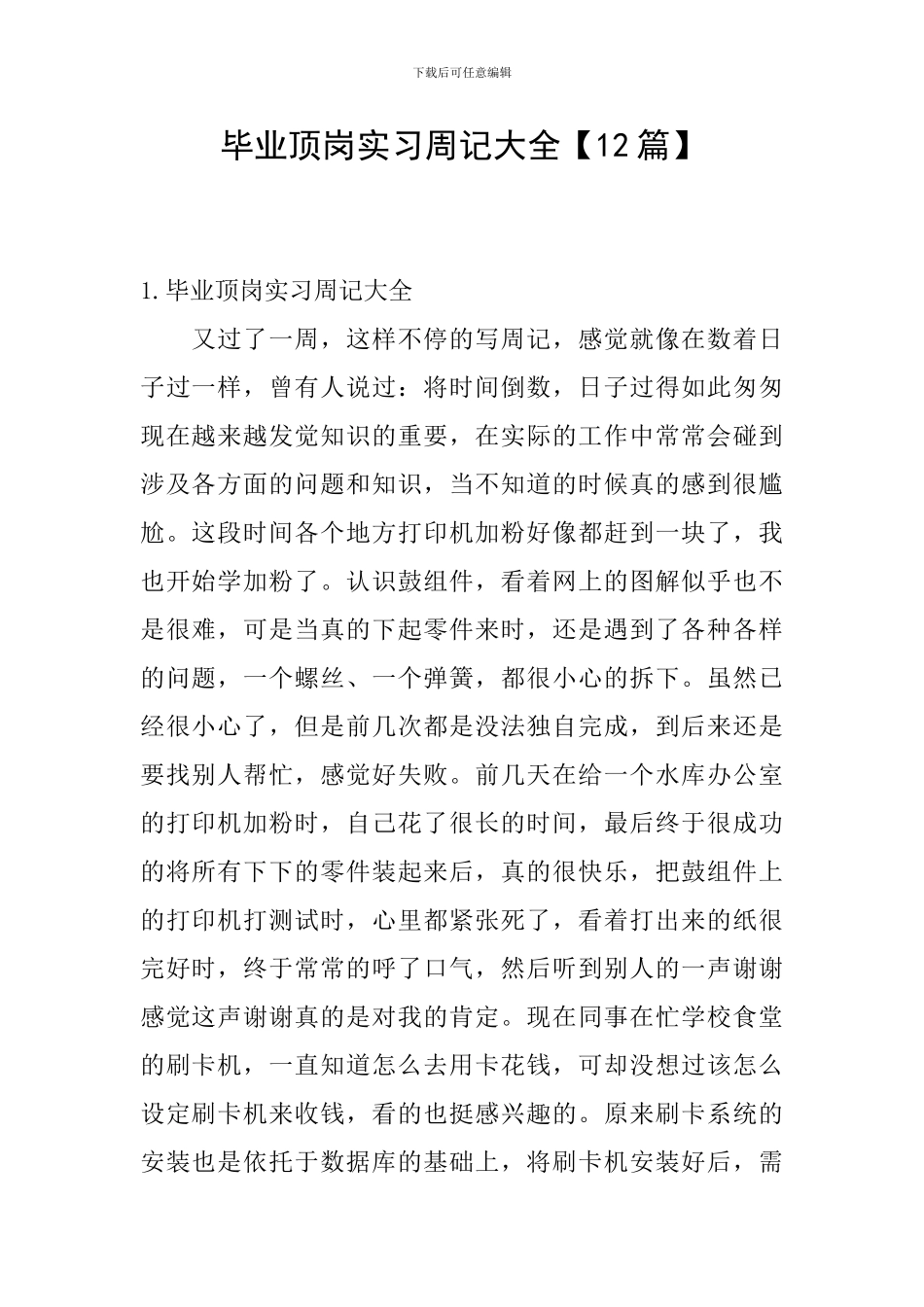 毕业顶岗实习周记大全_第1页