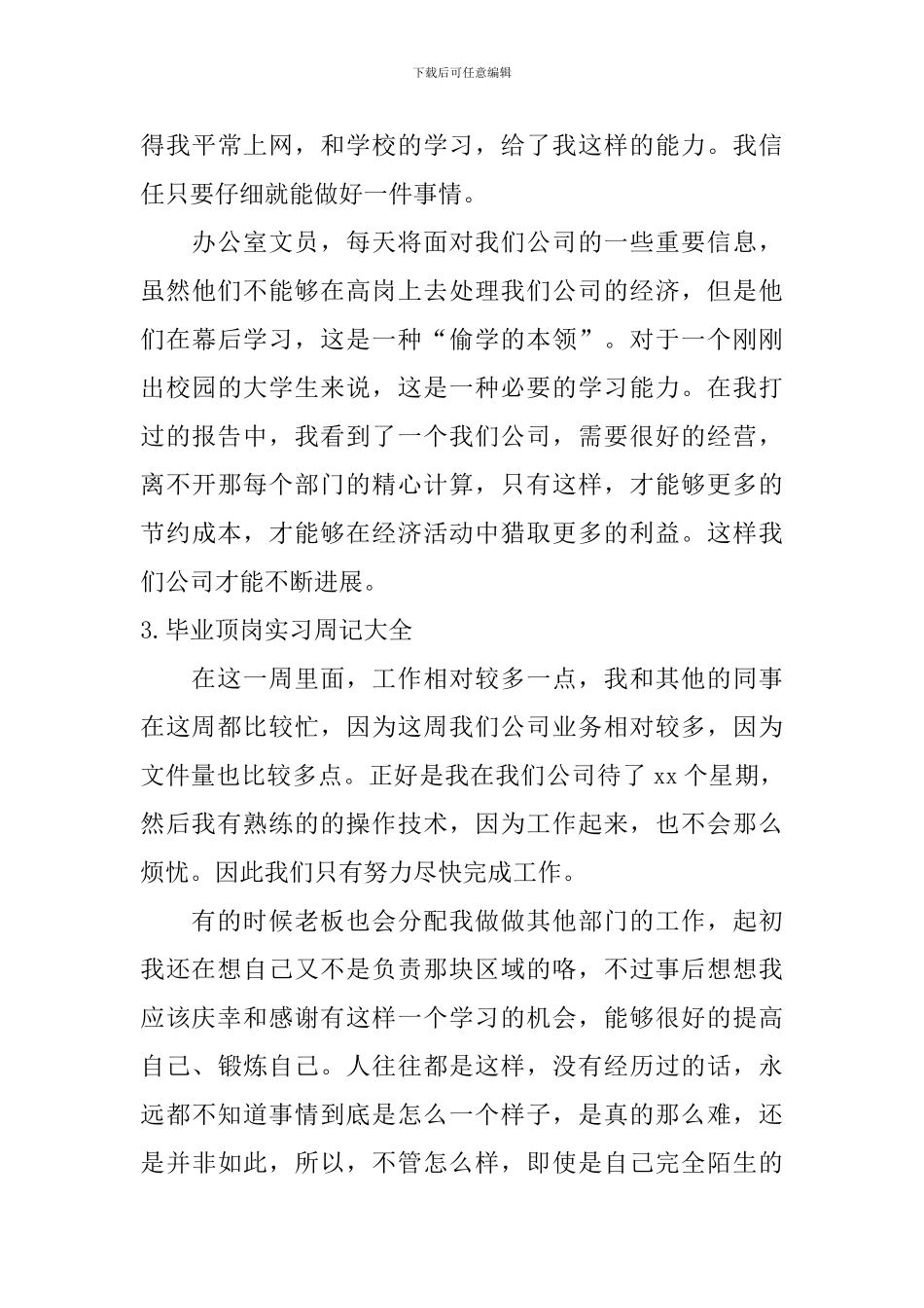 毕业顶岗实习周记大全_第3页