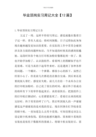 毕业顶岗实习周记大全
