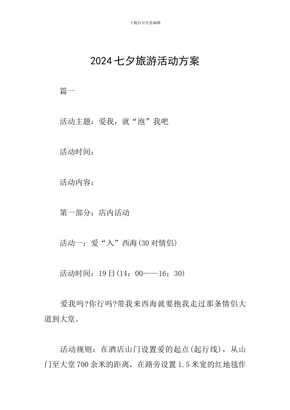 2024七夕旅游活动方案_第1页