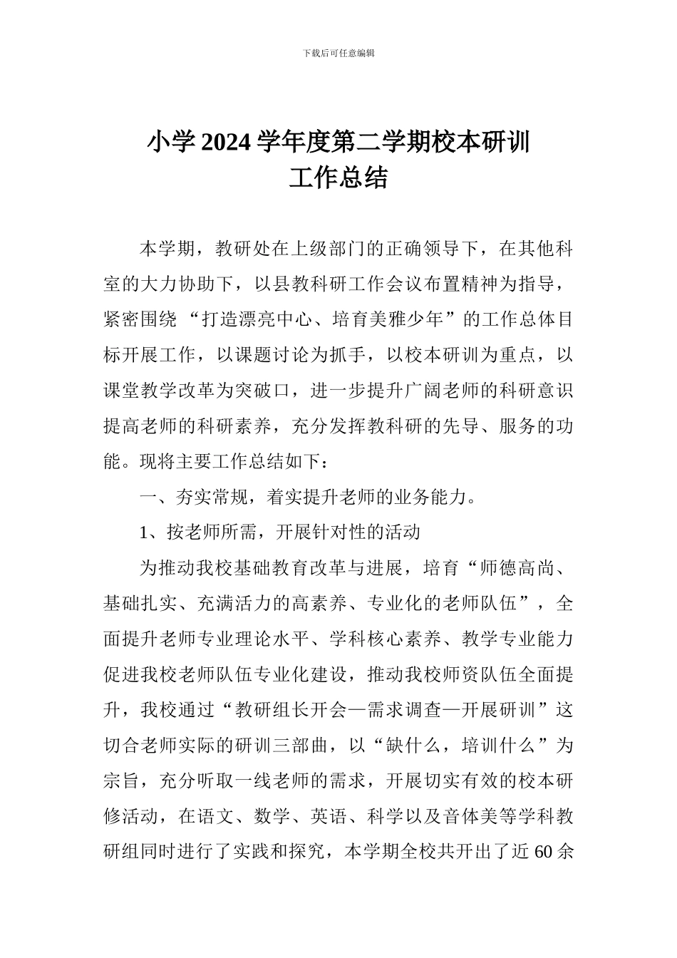 小学2024学年度第二学期校本研训工作总结_第1页