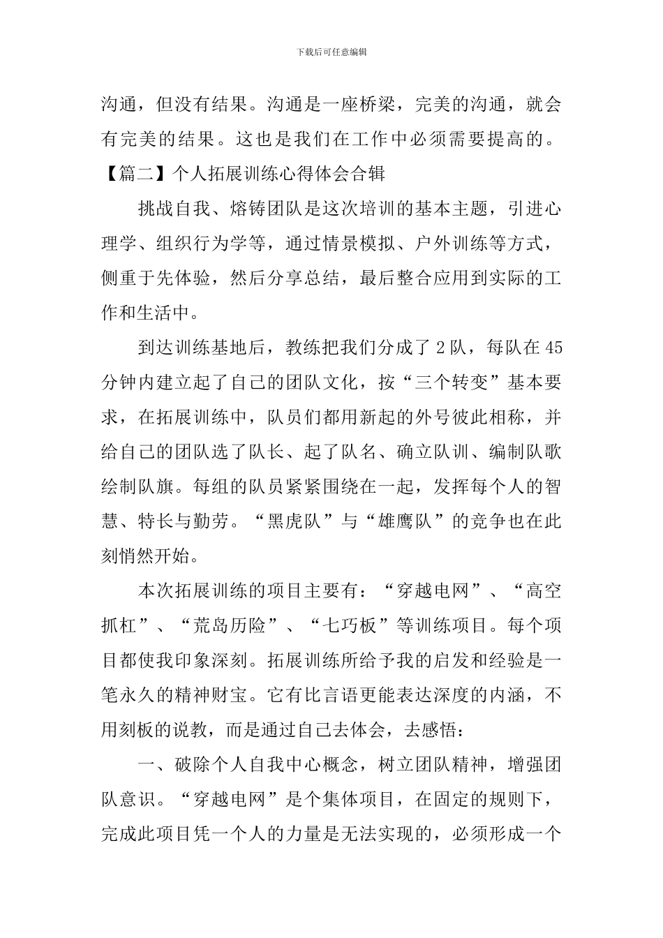 个人拓展训练心得体会合辑_第3页