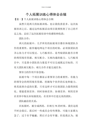 个人拓展训练心得体会合辑