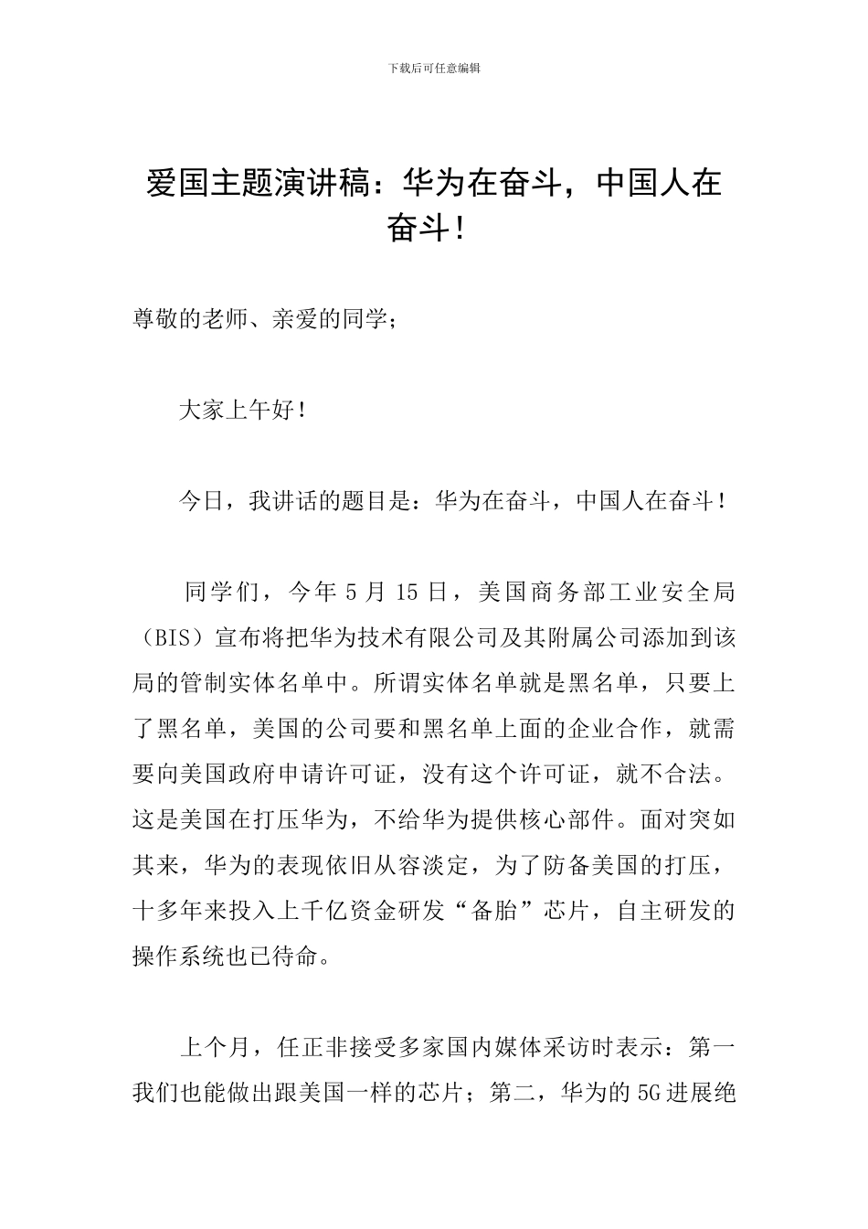 爱国主题演讲稿：华为在奋斗-中国人在奋斗!_第1页