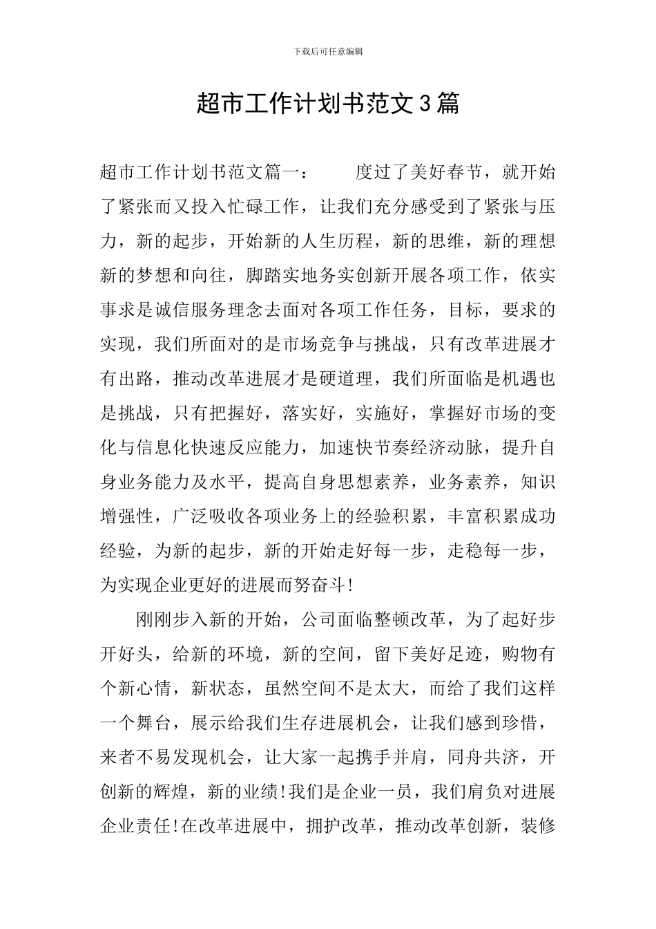 超市工作计划书范文3篇_第1页