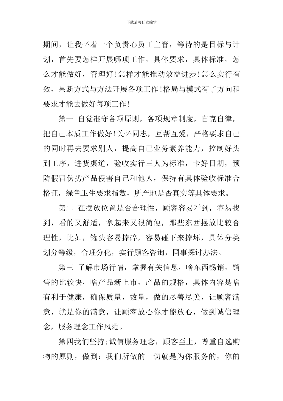 超市工作计划书范文3篇_第2页