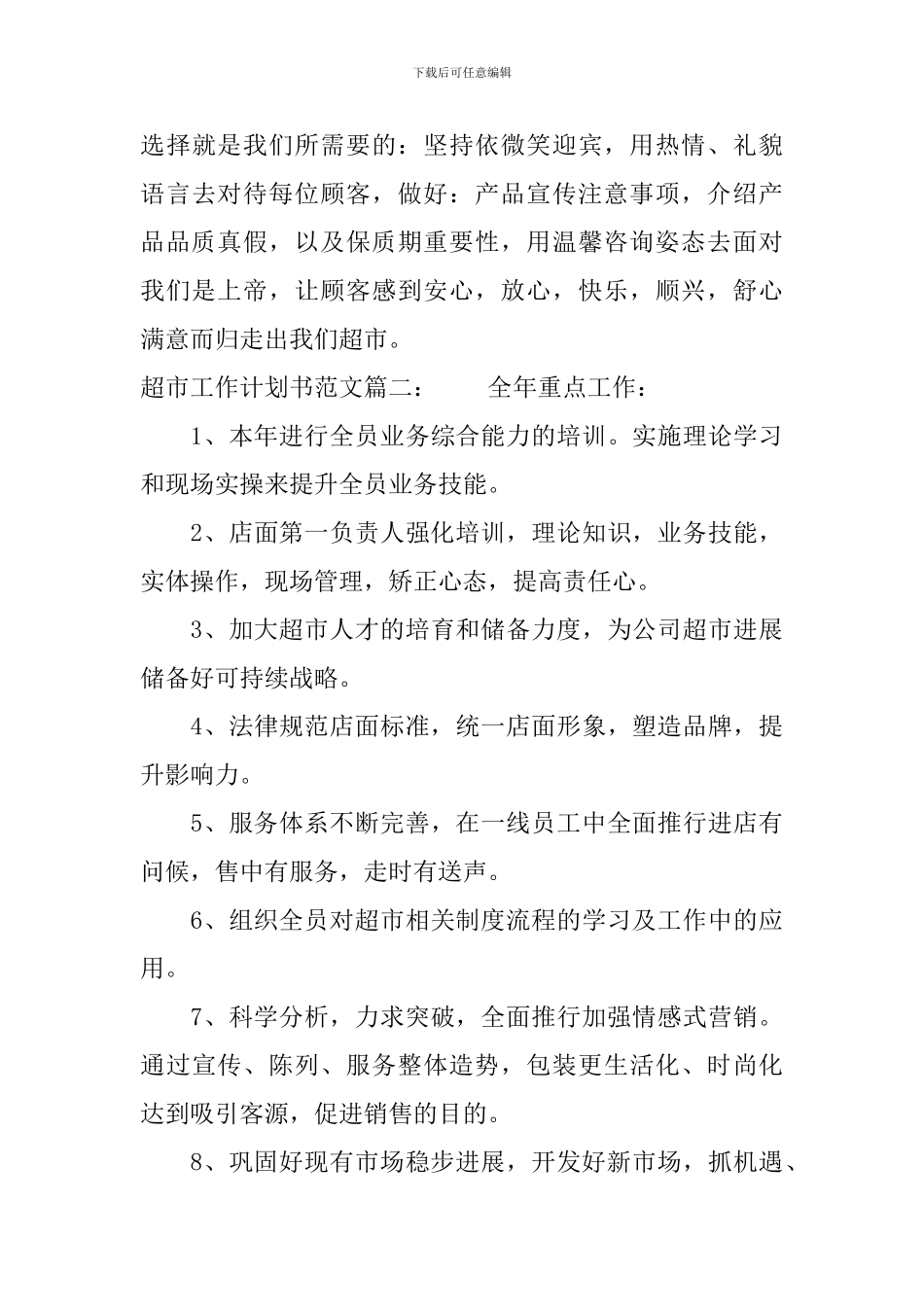 超市工作计划书范文3篇_第3页