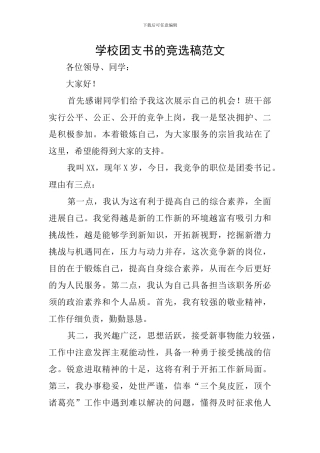 学校团支书的竞选稿范文
