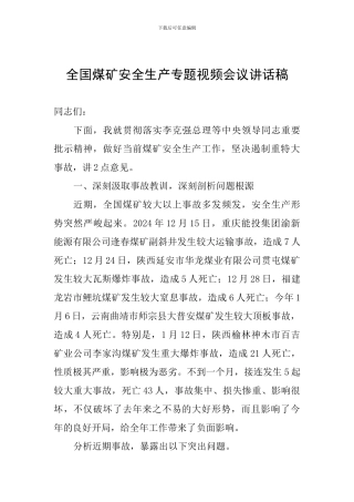 全国煤矿安全生产专题视频会议讲话稿