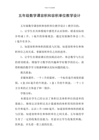 五年级数学课容积和容积单位教学设计