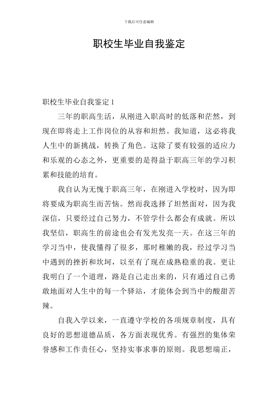 职校生毕业自我鉴定_第1页