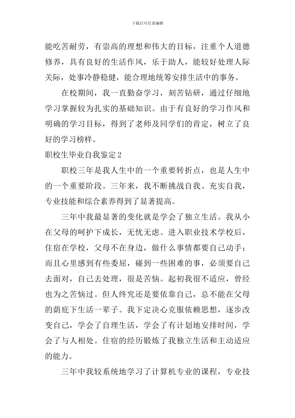职校生毕业自我鉴定_第2页