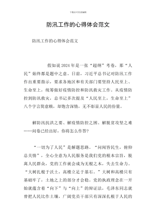 防汛工作的心得体会范文