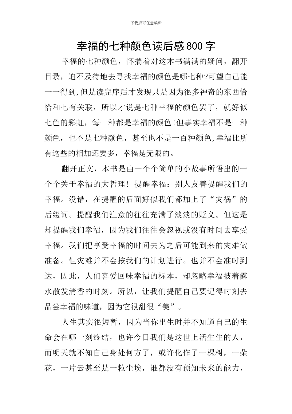 幸福的七种颜色读后感800字_第1页