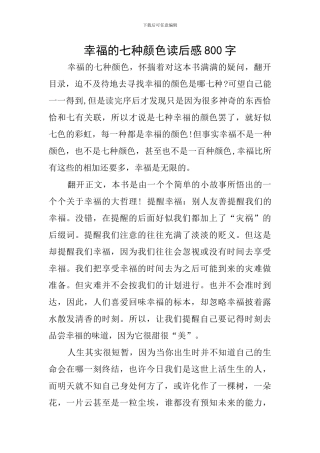 幸福的七种颜色读后感800字