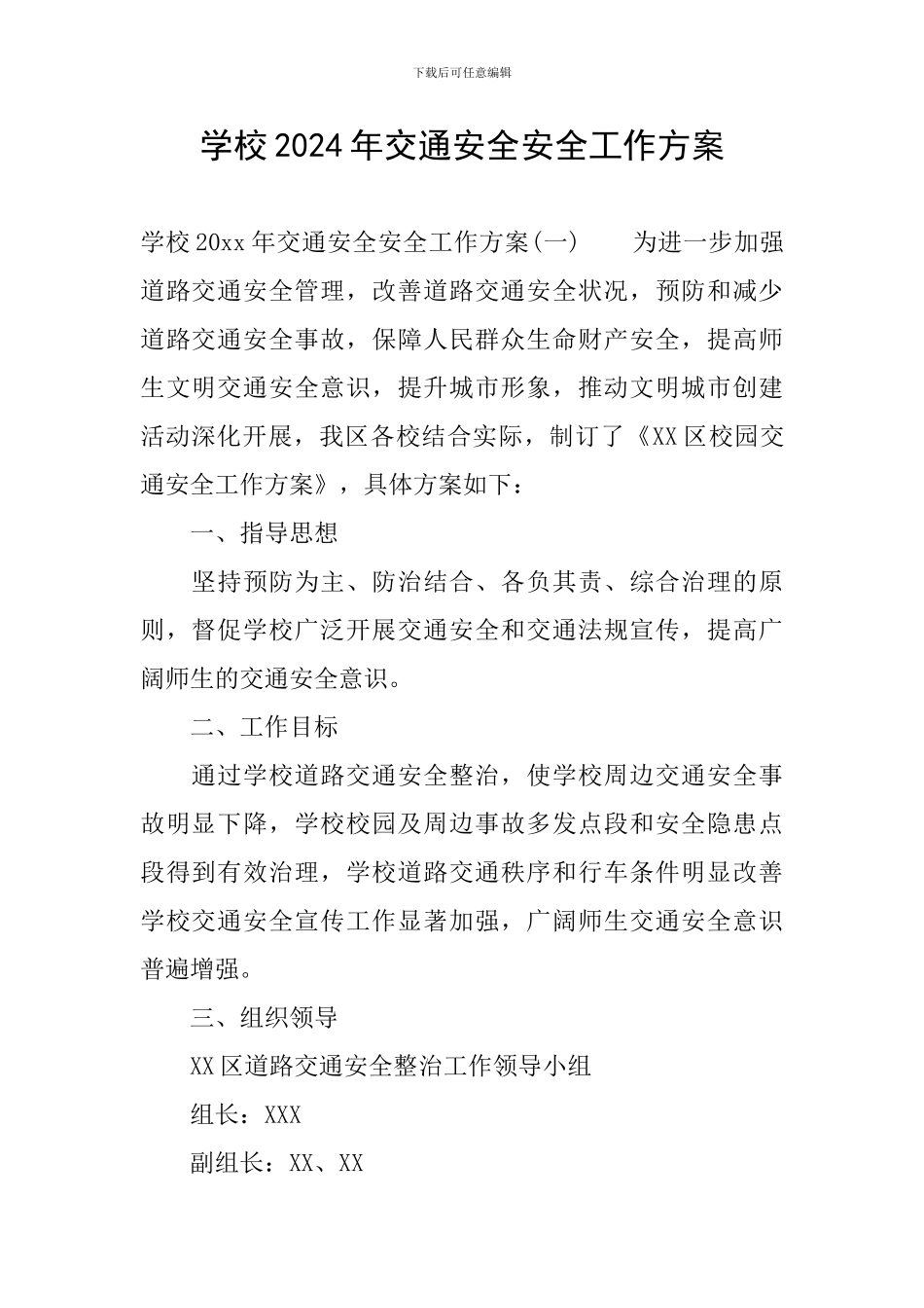 学校2024年交通安全安全工作方案_第1页