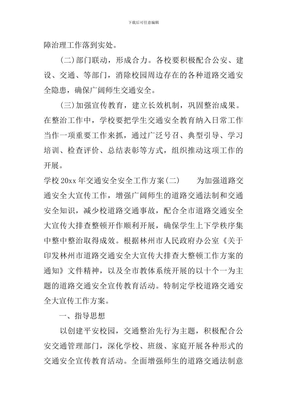 学校2024年交通安全安全工作方案_第3页