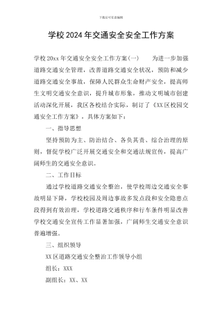 学校2024年交通安全安全工作方案