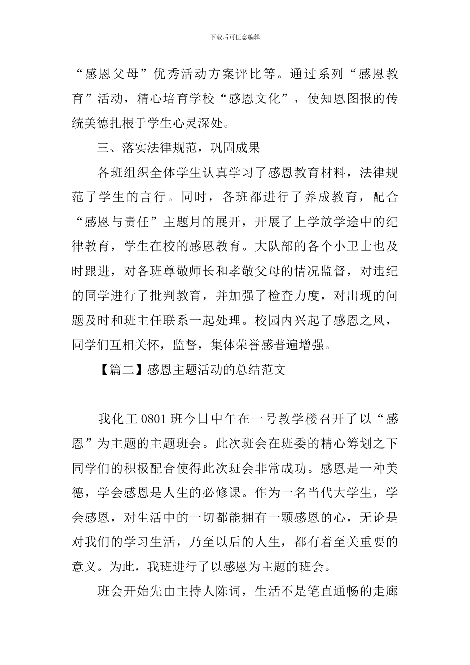感恩主题活动的总结范文_第3页