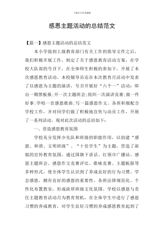 感恩主题活动的总结范文