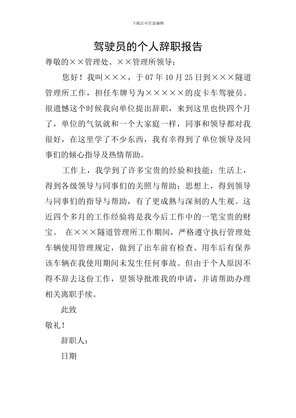 驾驶员的个人辞职报告_第1页