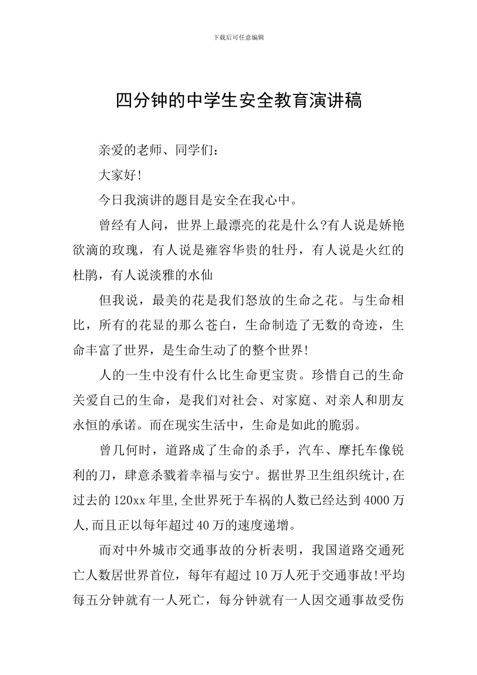 四分钟的中学生安全教育演讲稿_第1页