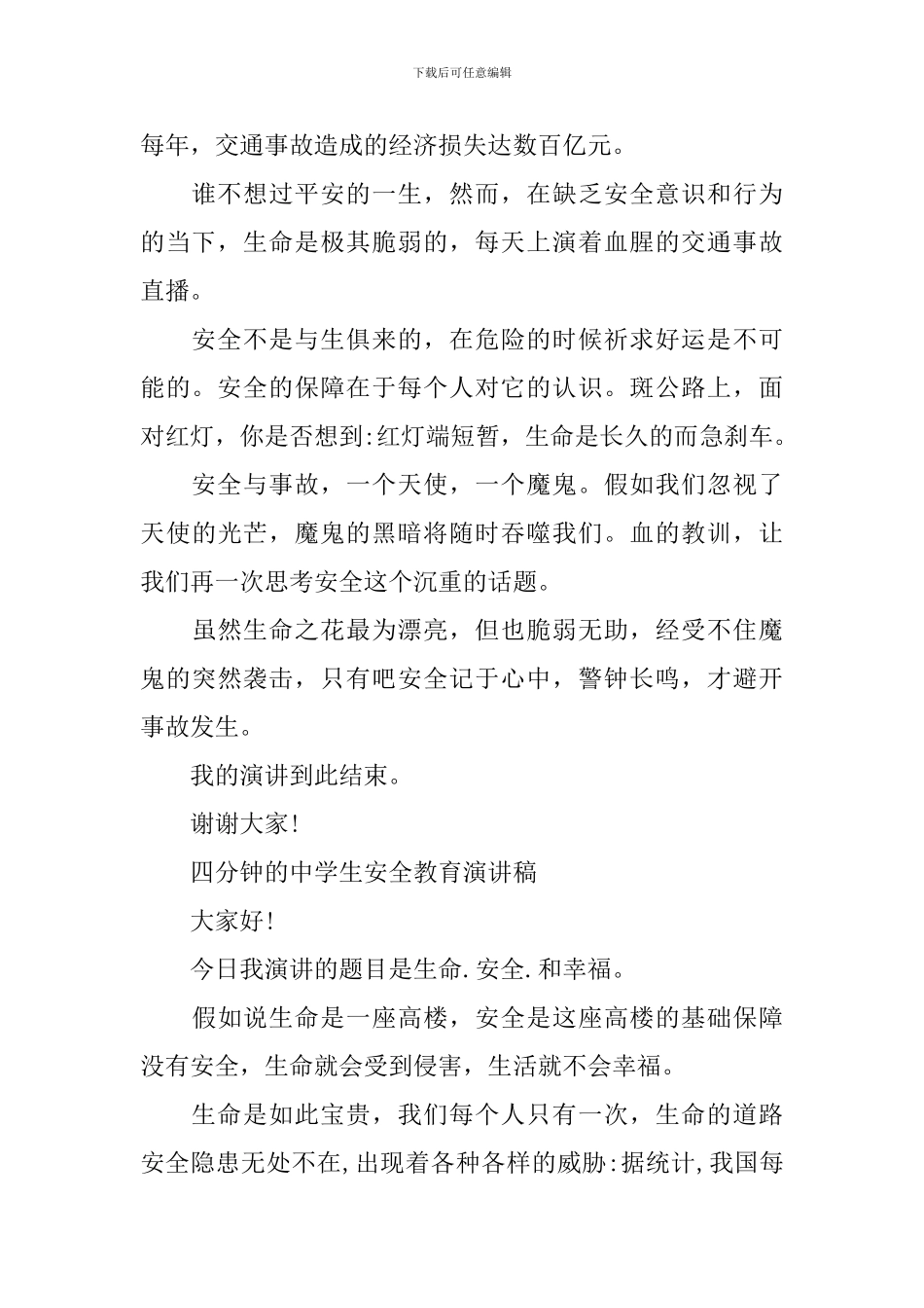 四分钟的中学生安全教育演讲稿_第2页