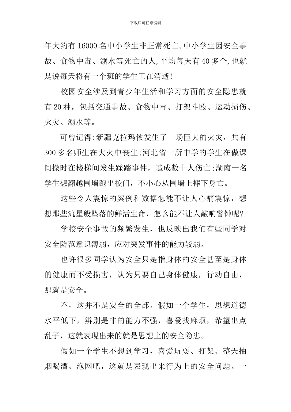 四分钟的中学生安全教育演讲稿_第3页