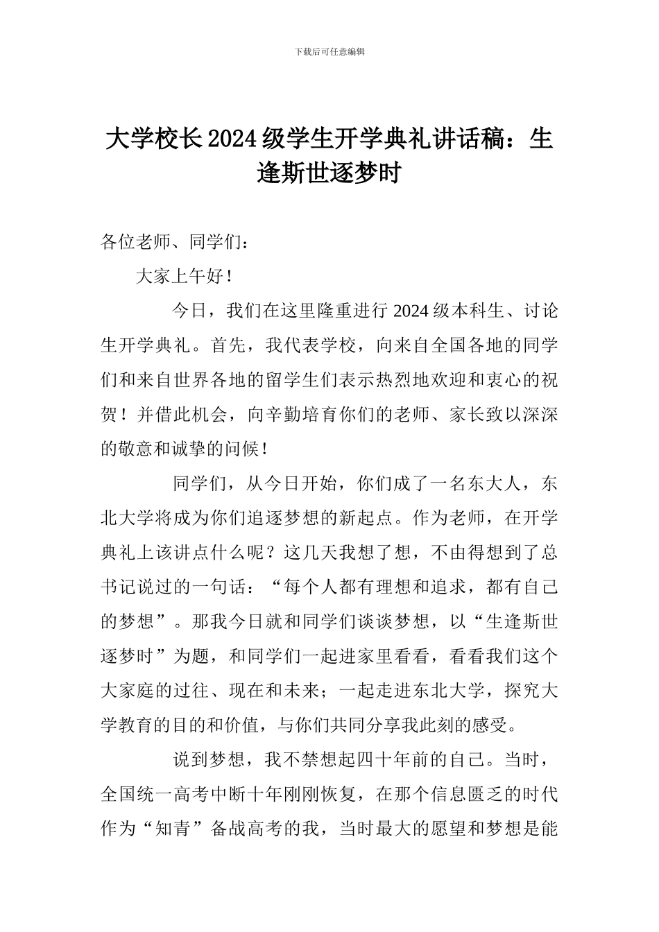大学校长2024级学生开学典礼讲话稿：生逢斯世逐梦时_第1页