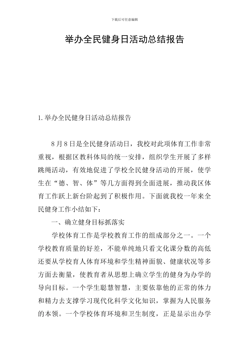 举办全民健身日活动总结报告_第1页