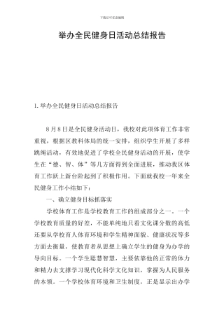 举办全民健身日活动总结报告