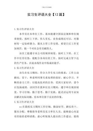 实习生评语大全