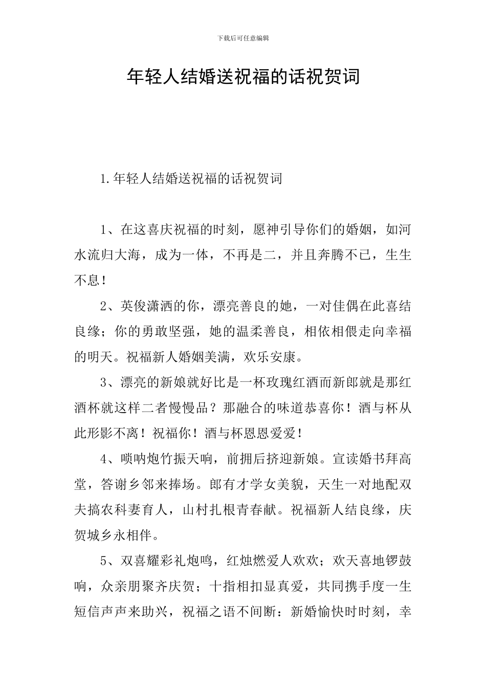 年轻人结婚送祝福的话祝贺词_第1页