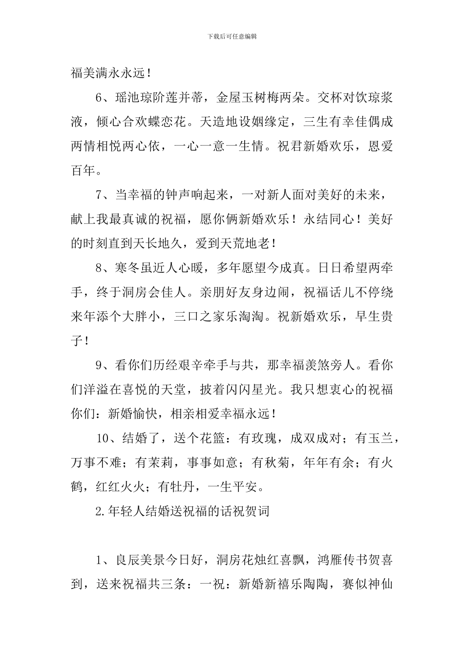 年轻人结婚送祝福的话祝贺词_第2页