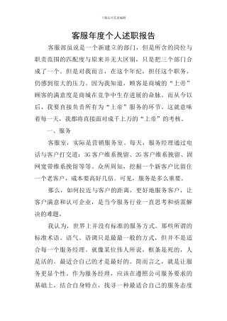 客服年度个人述职报告