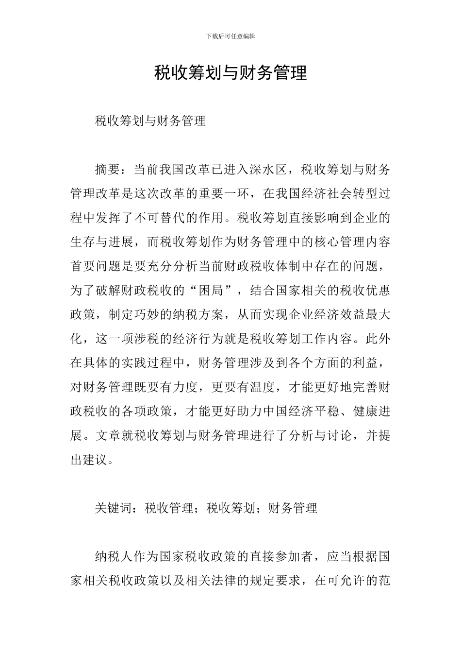 税收筹划与财务管理_第1页