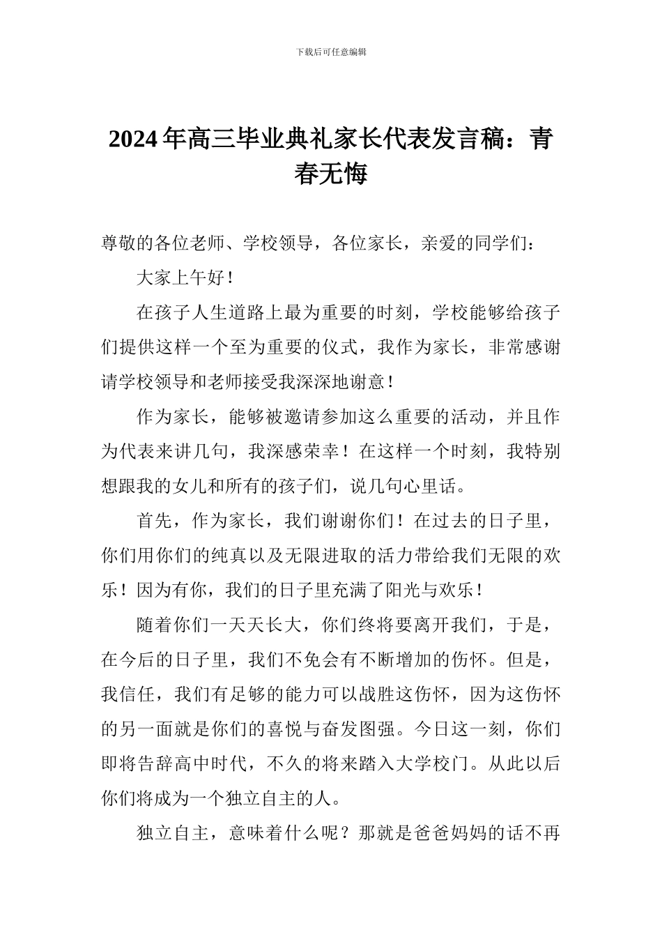 2024年高三毕业典礼家长代表发言稿：青春无悔_第1页
