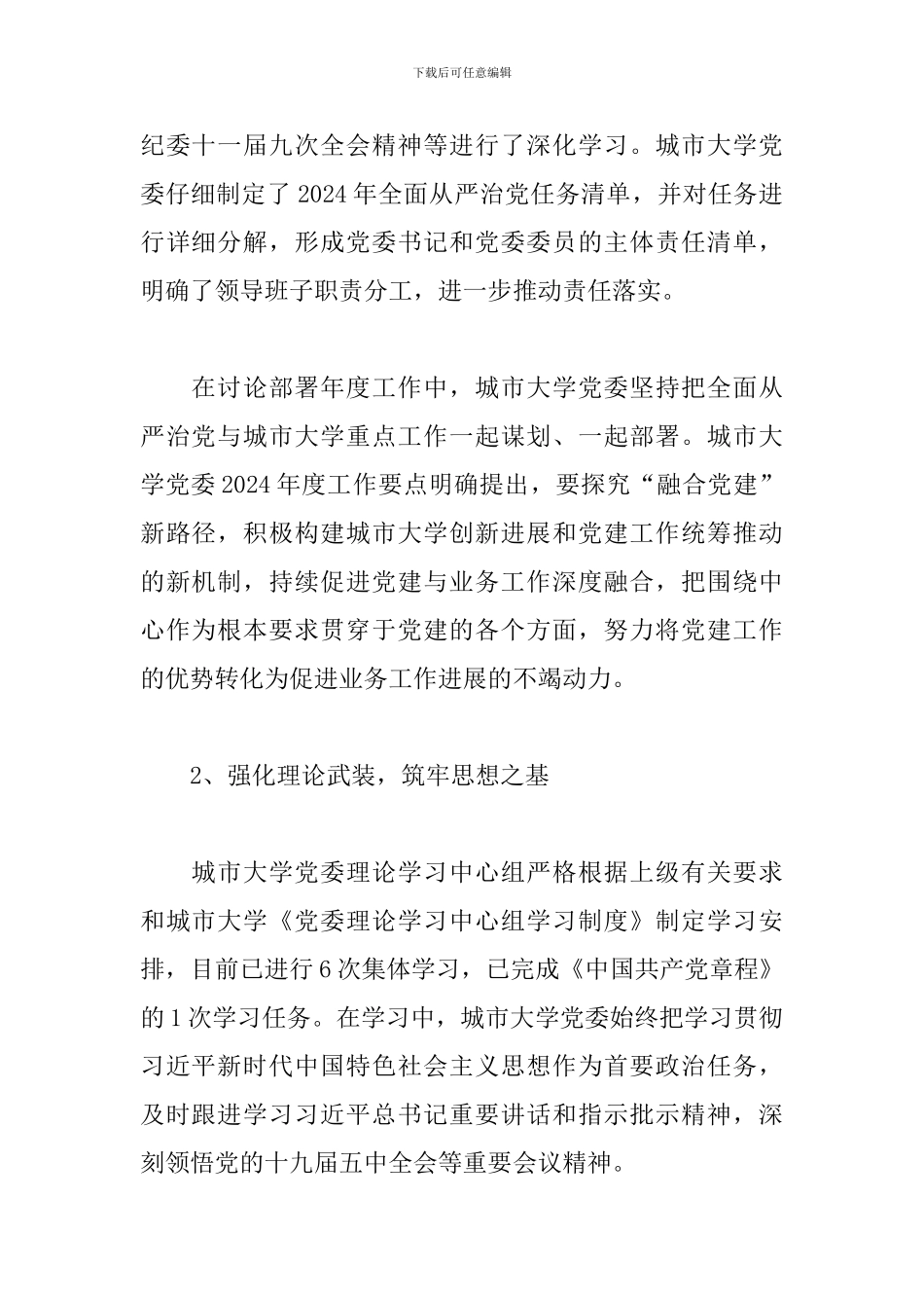 关于2024年上半年落实全面从严治党主体责任的情况报告范文_第2页