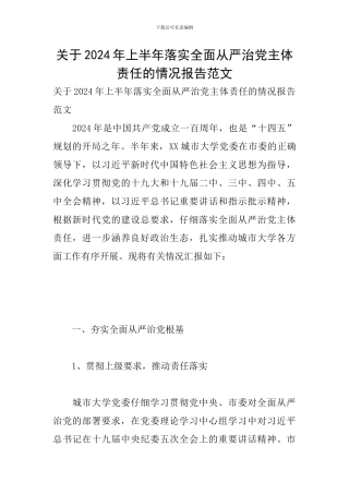 关于2024年上半年落实全面从严治党主体责任的情况报告范文