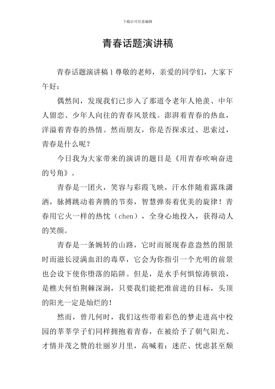 青春话题演讲稿_第1页