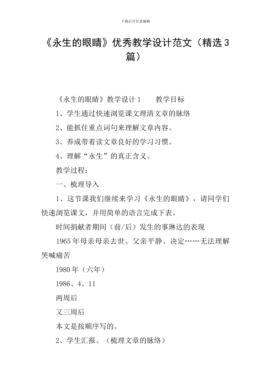 《永生的眼睛》优秀教学设计范文_第1页