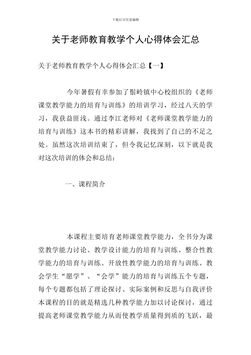 关于教师教育教学个人心得体会汇总_第1页